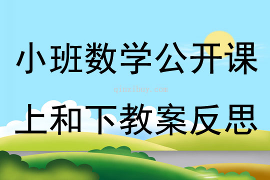 小班數學公開課上和下教案反思