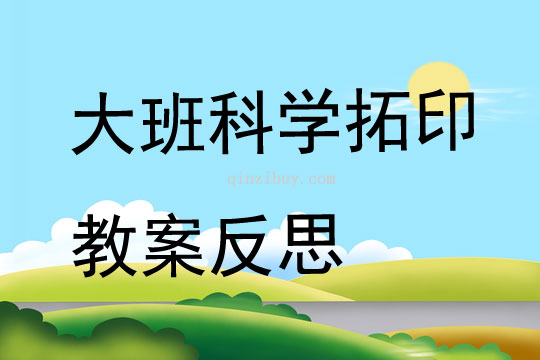 大班科學拓印教案反思