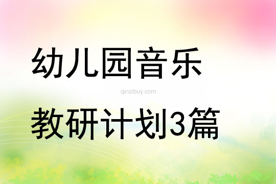 幼兒園音樂教研計劃3篇