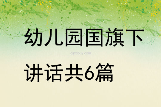 幼兒園國旗下講話共6篇