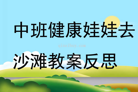 中班健康娃娃去沙灘教案反思