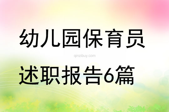 幼兒園保育員述職報告6篇
