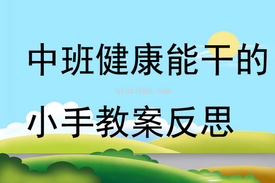 幼兒園中班健康活動能干的小手教案反思