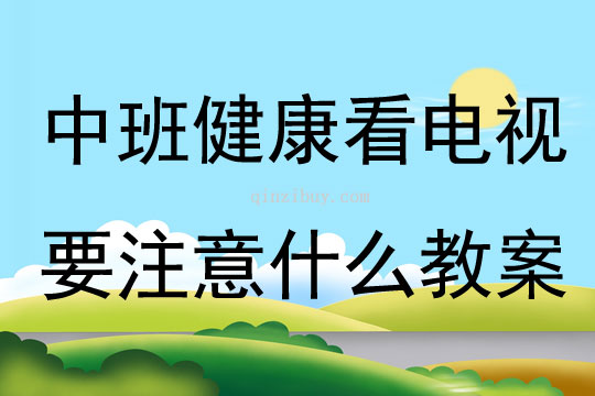 中班健康看電視要注意什么教案