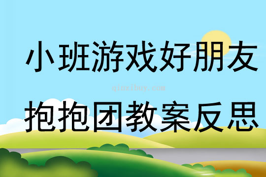 小班游戲好朋友抱抱團教案反思