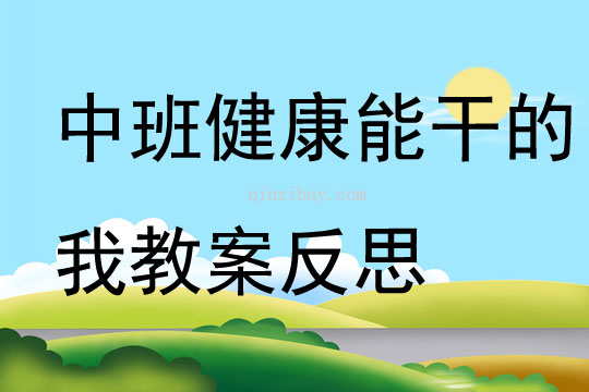 中班健康能干的我教案反思