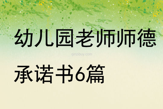 幼兒園老師師德承諾書(shū)6篇