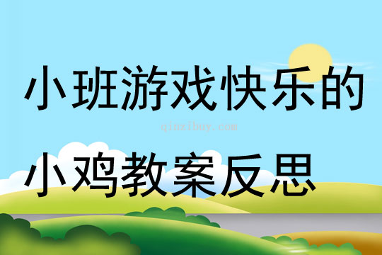 小班游戲快樂的小雞教案反思