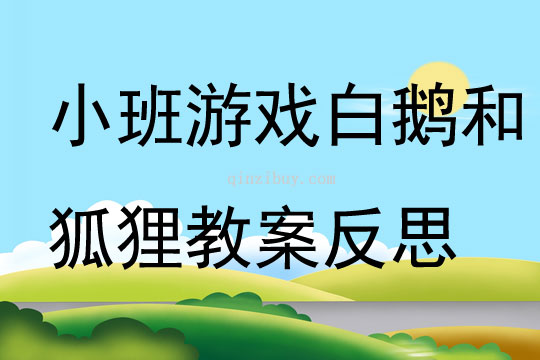 小班游戲公開課白鵝和狐貍教案反思
