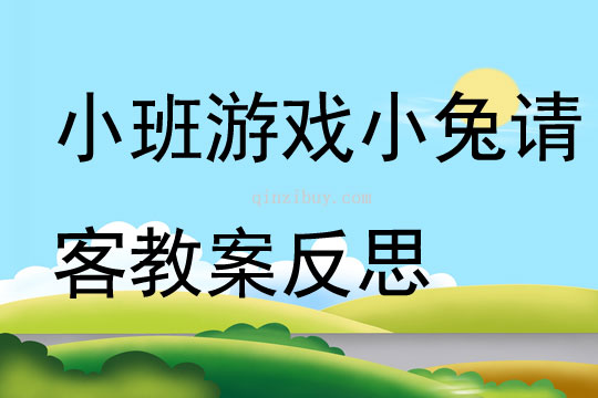小班游戲小兔請(qǐng)客教案反思