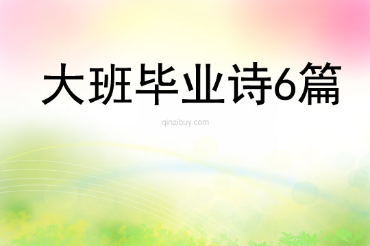 大班畢業(yè)詩6篇