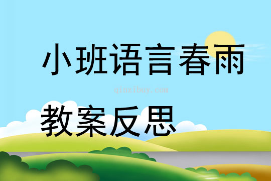 小班語言春雨教案反思