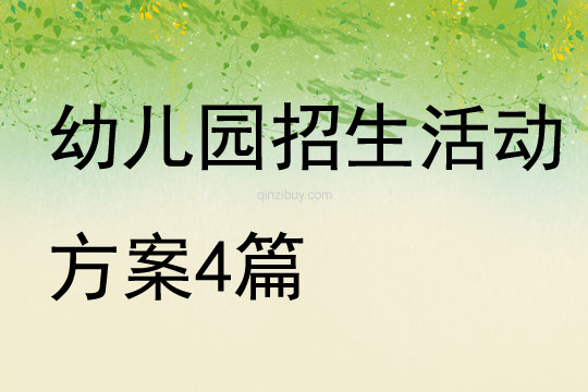 幼兒園招生活動方案4篇