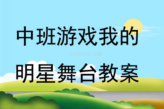 中班游戲我的明星舞臺教案