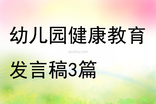 幼兒園健康教育發言稿3篇