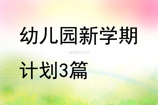 幼兒園新學期計劃3篇