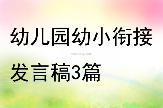 幼兒園幼小銜接發(fā)言稿3篇