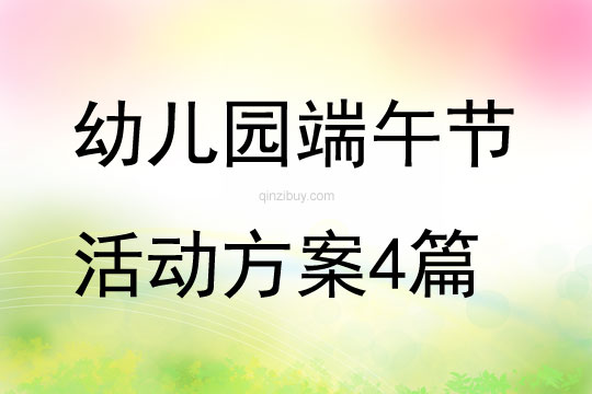 幼兒園端午節活動方案4篇