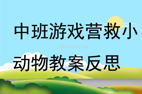 中班游戲營救小動物教案反思