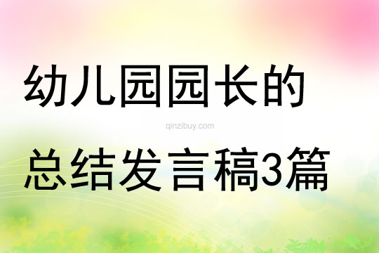 幼兒園園長的總結發言稿3篇