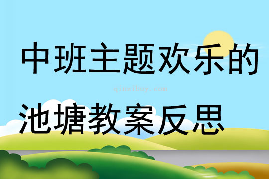 中班主題公開課歡樂的池塘教案反思