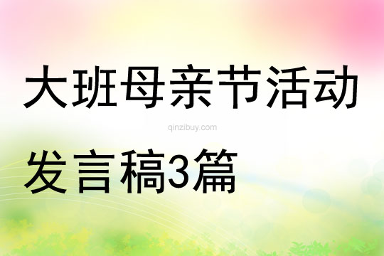 大班母親節活動發言稿3篇