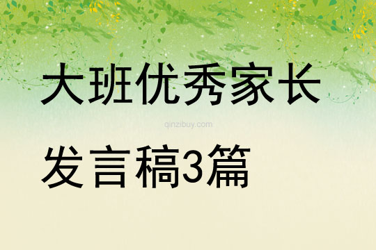 大班優秀家長發言稿3篇