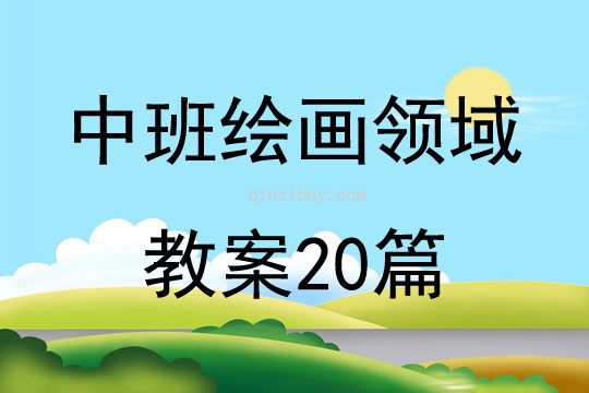 中班繪畫領域教案20篇