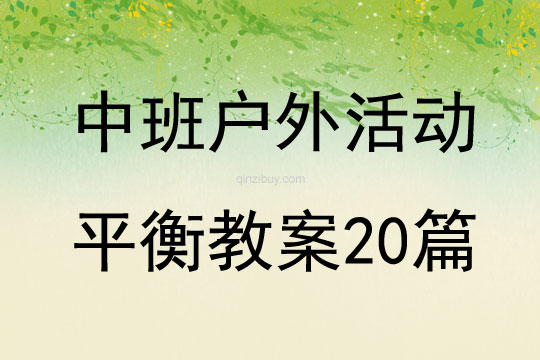 中班戶外活動平衡教案20篇