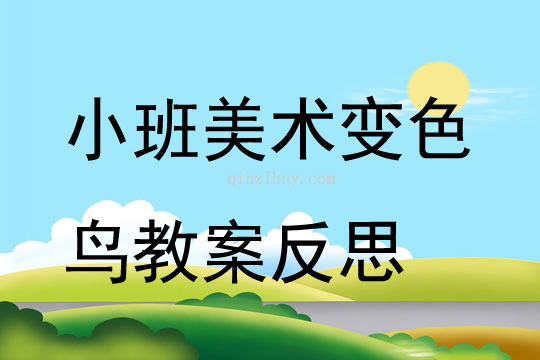 小班美術(shù)公開課變色鳥教案反思