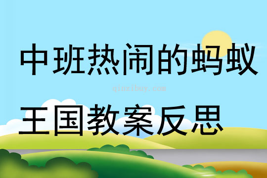 中班游戲熱鬧的螞蟻王國教案反思