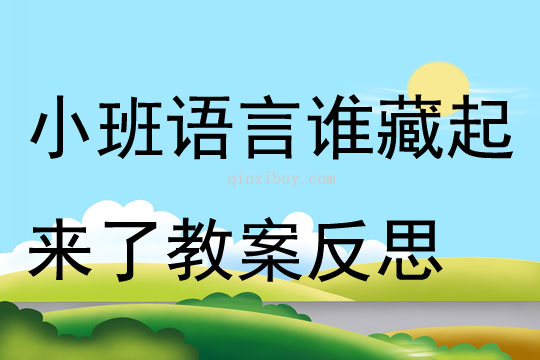 小班語言誰藏起來了教案反思