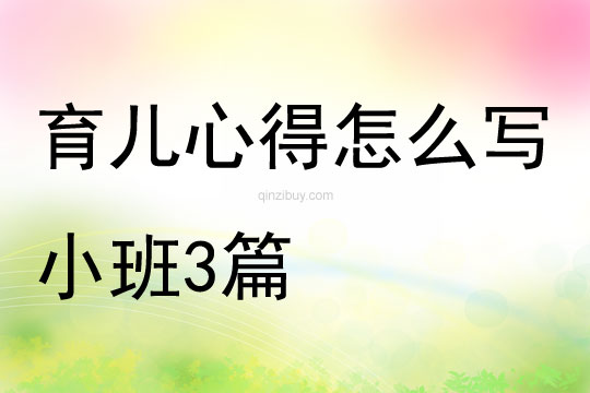 育兒心得怎么寫小班3篇