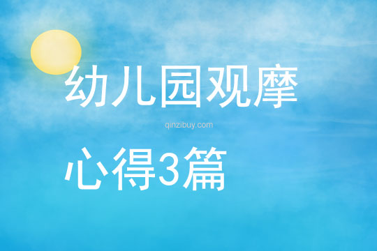 幼兒園觀摩心得3篇