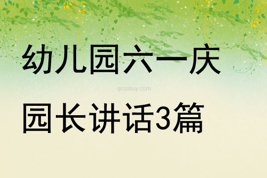 幼兒園六一慶園長講話3篇