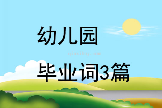 幼兒園畢業(yè)詞3篇