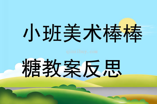 小班美術棒棒糖教案反思