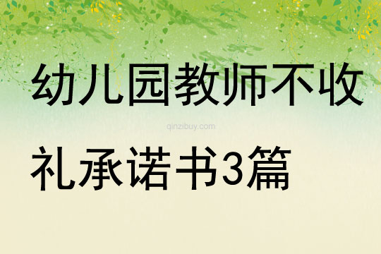 幼兒園教師不收禮承諾書3篇