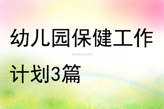 幼兒園保健工作計劃3篇