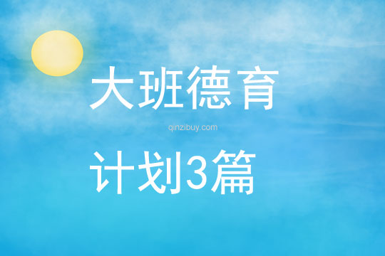 大班德育計(jì)劃3篇
