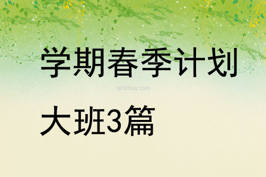 學期春季計劃大班3篇
