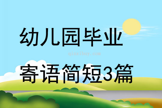 幼兒園畢業寄語簡短3篇