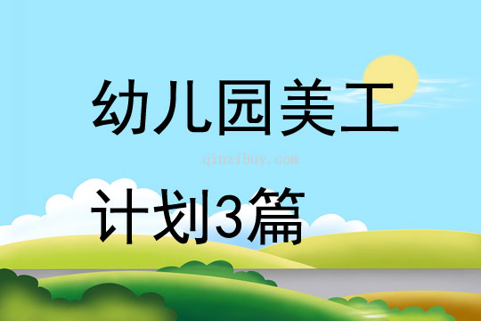 幼兒園美工計劃3篇