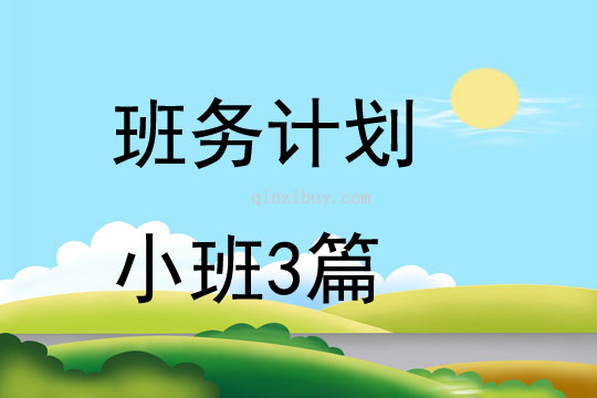 班務計劃小班3篇