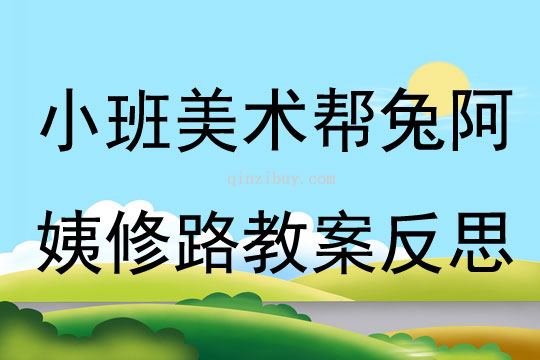小班美術幫兔阿姨修路教案反思