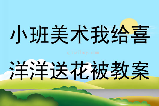 小班美術(shù)我給喜洋洋送花被教案