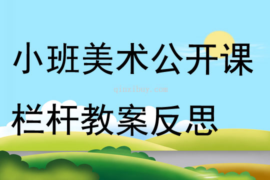 小班美術公開課欄桿教案反思