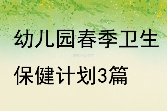 幼兒園春季衛生保健計劃3篇