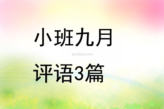 小班九月評語3篇