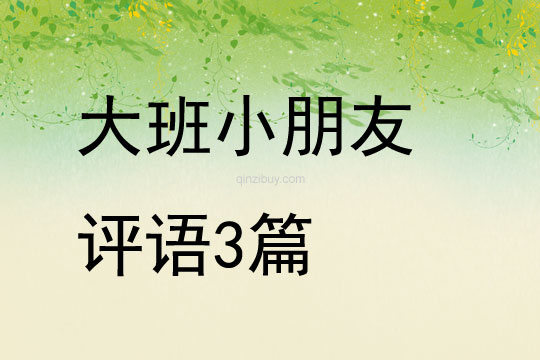 大班小朋友評(píng)語(yǔ)3篇
